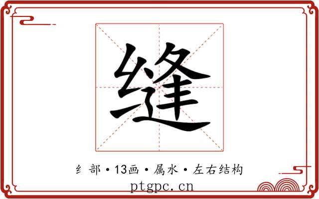 缝 缝