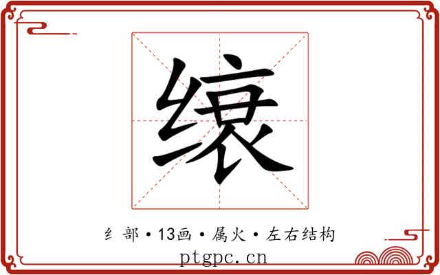 缞 缞