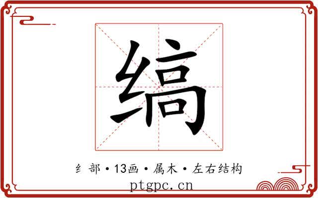缟 缟