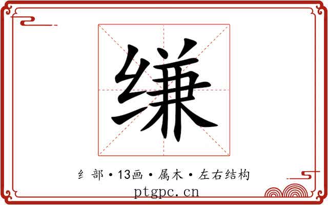 缣 缣