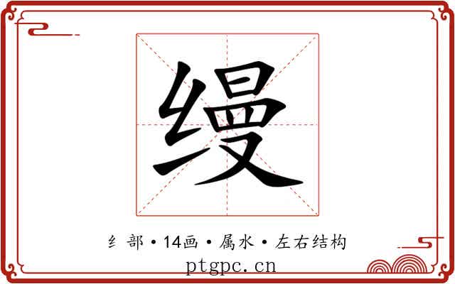 缦 缦