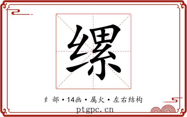 缧 缧