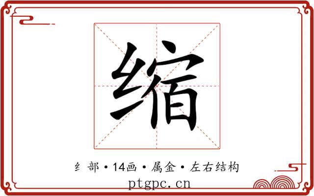 缩 缩