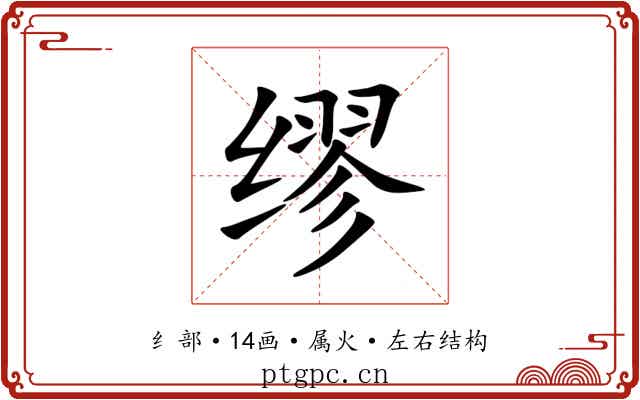 缪 缪