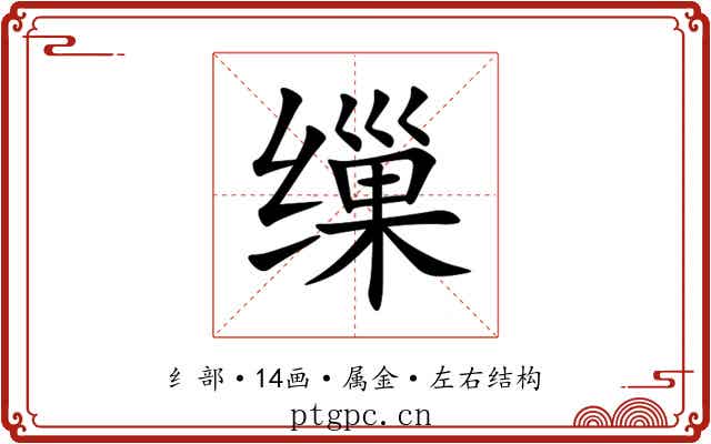 缫 缫