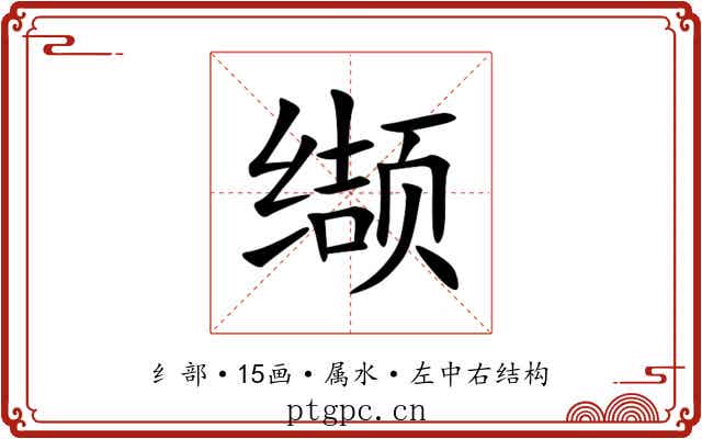 缬 缬