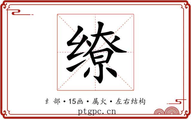缭 缭