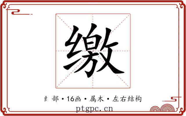 缴 缴