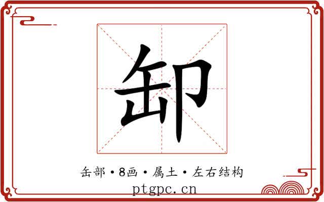 缷 缷