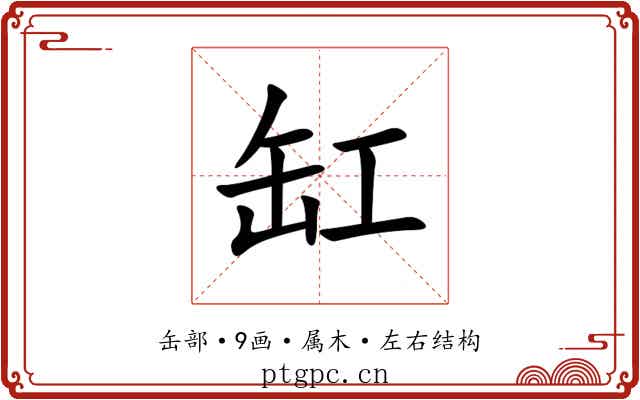 缸 缸