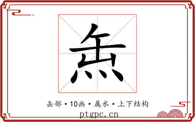 缹 缹