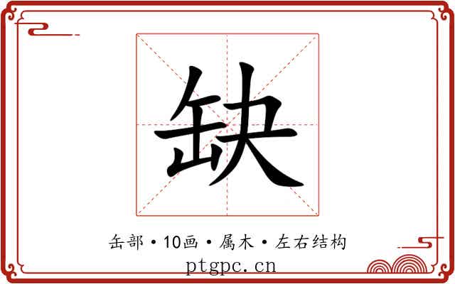 缺 缺