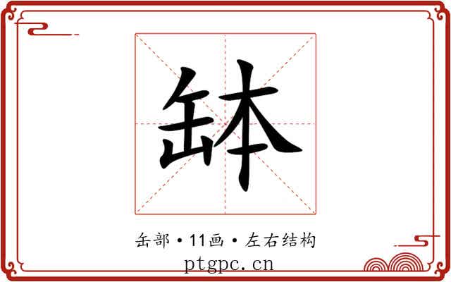 缽 缽