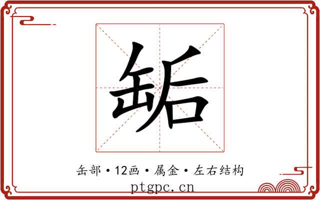 缿 缿