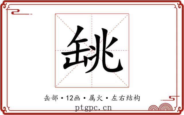 罀