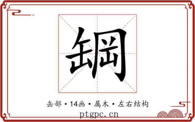 罁 罁