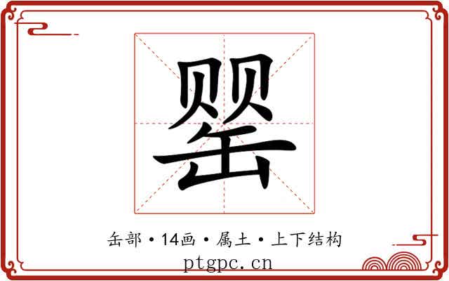 罂 罂