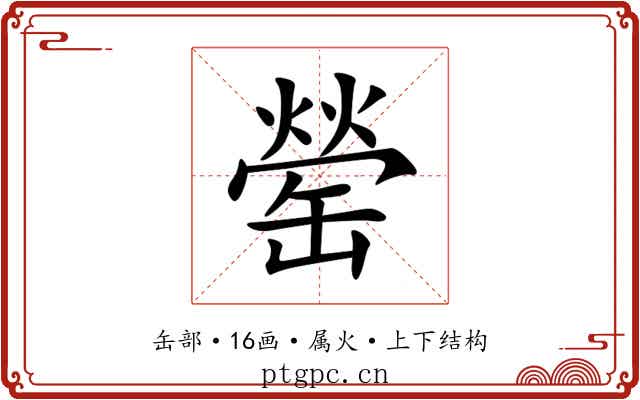 罃 罃