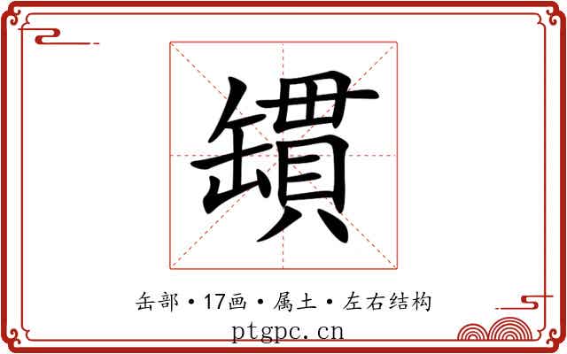 罆 罆