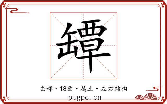 罈 罈