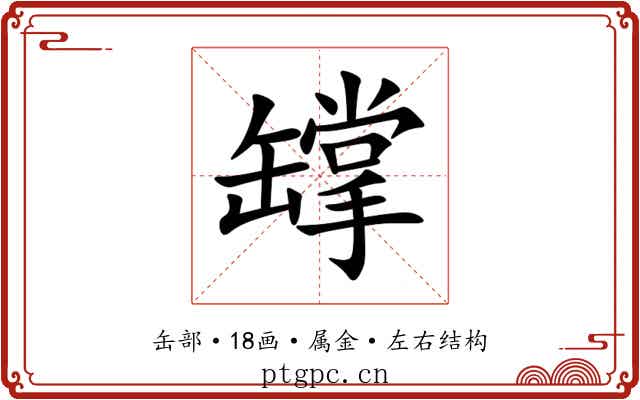 罉 罉
