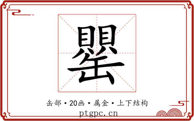 罌 罌