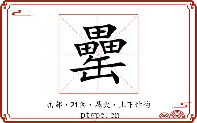 罍 罍