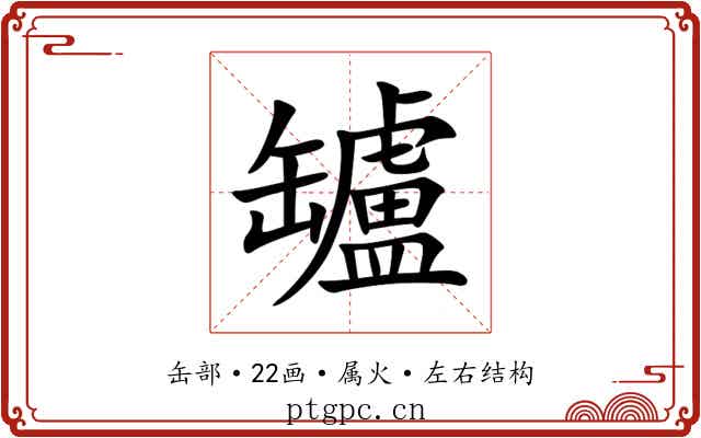 罏 罏