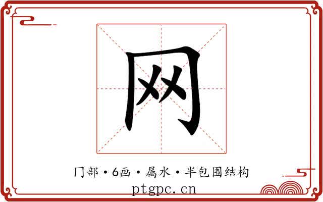网 网