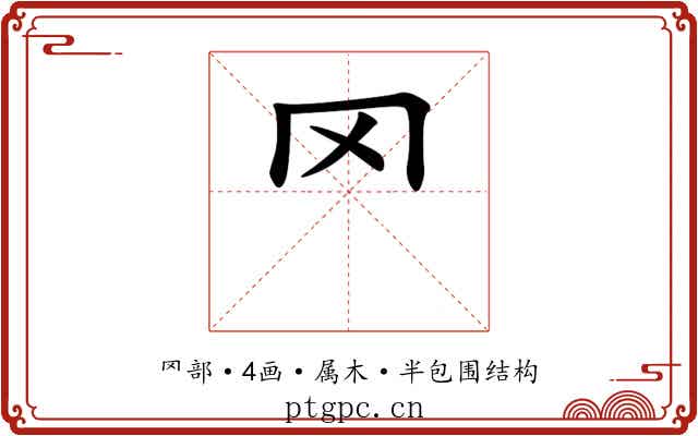 罓 罓
