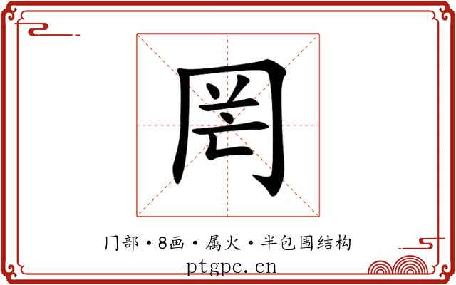 罔 罔