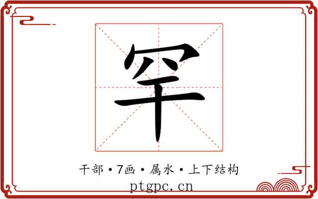 罕 罕