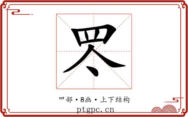 罖 罖