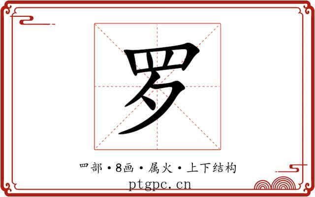 罗 罗