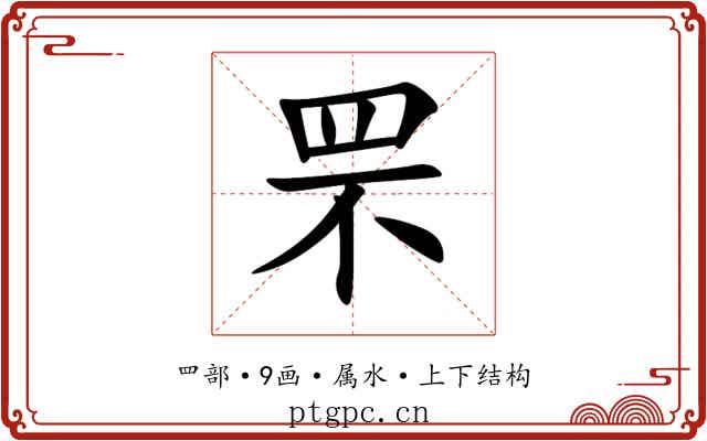 罘