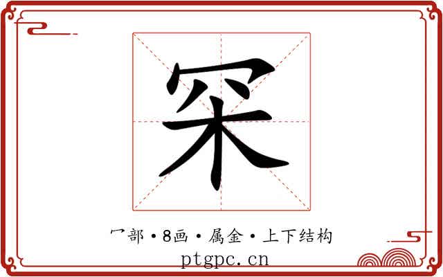 罙 罙