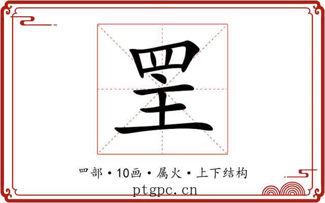 罜