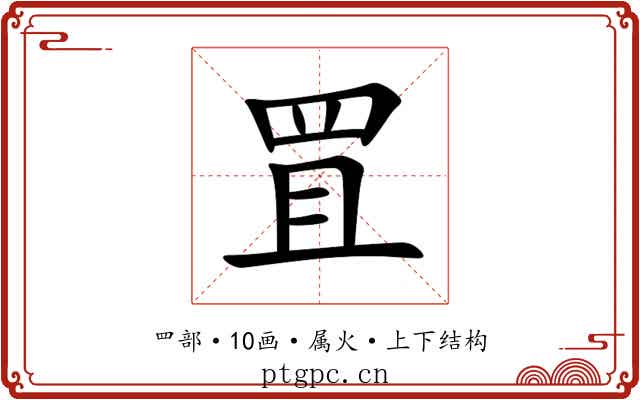 罝 罝