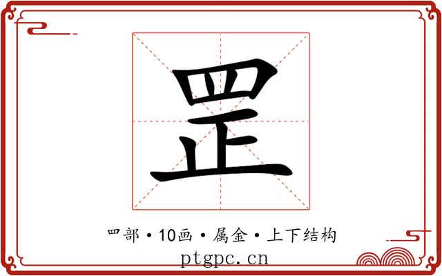 罡 罡