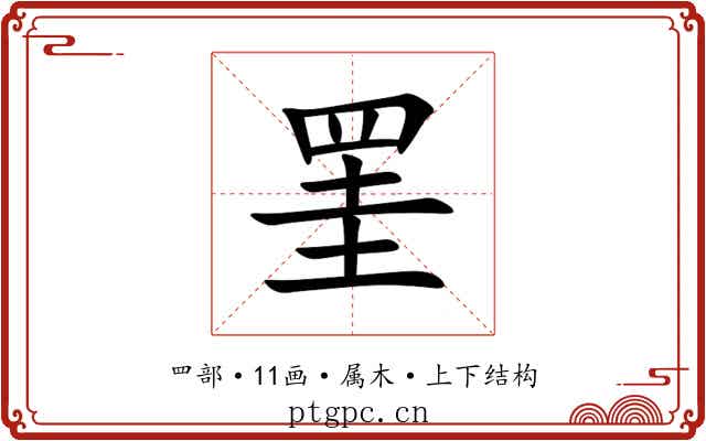 罣 罣
