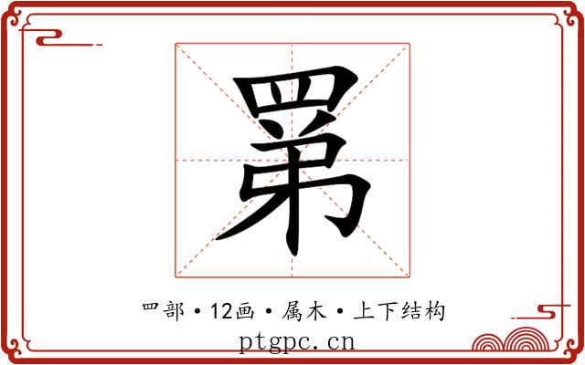 罤 罤