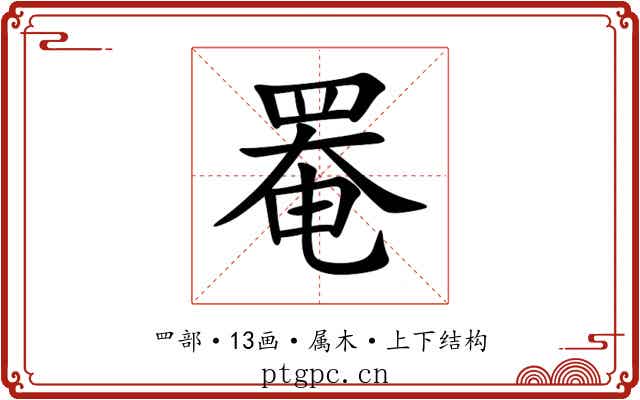 罨 罨