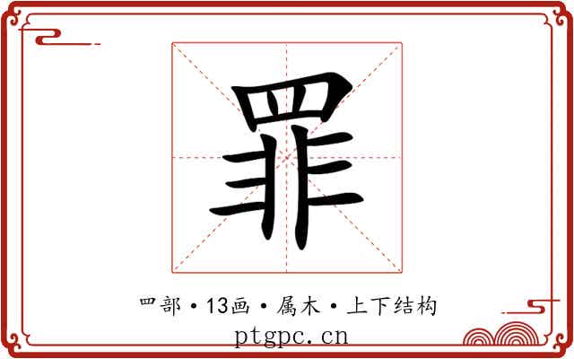 罪 罪