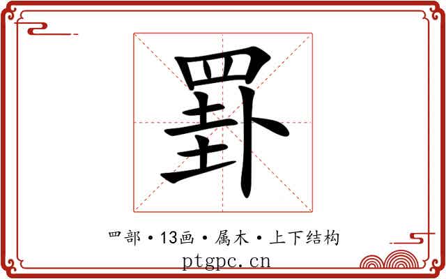 罫