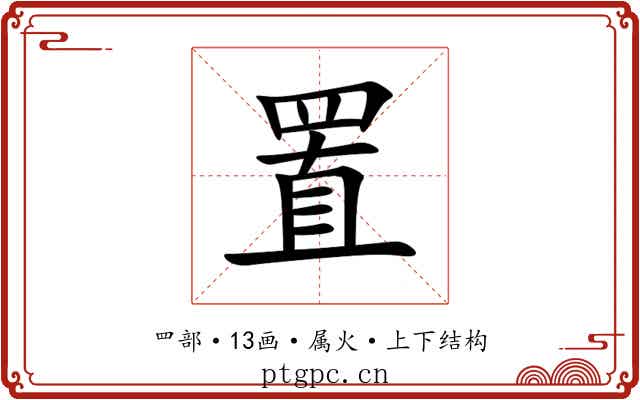 置 置