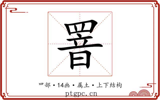 罯 罯