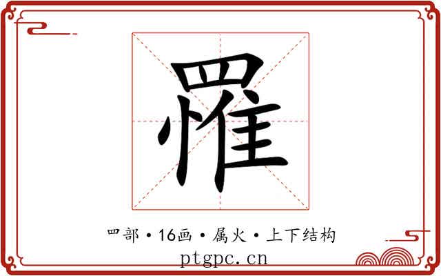 罹