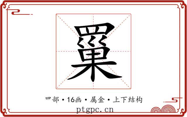 罺