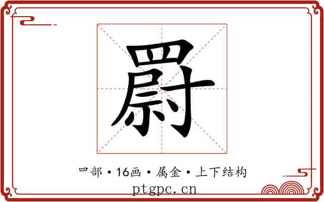 罻