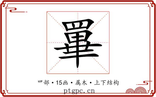 罼 罼